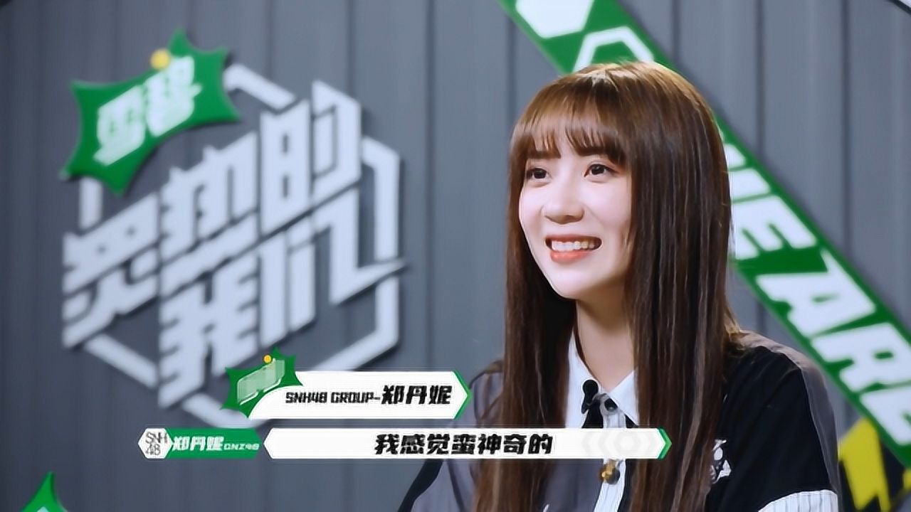 炙热的我们snh48郑丹妮图片