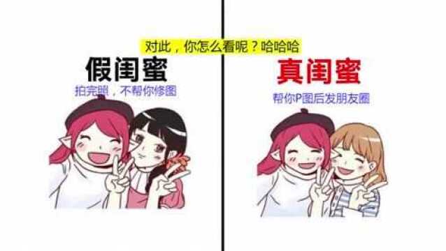 原来这才是“真正的闺蜜”!画的太形象了!哈哈哈