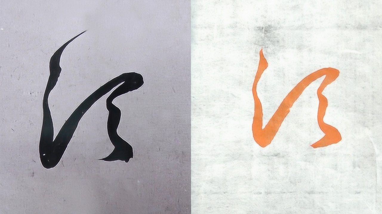 毛笔及硬笔书法教学,"须"行楷草书3种字体,赵孟頫例字讲解