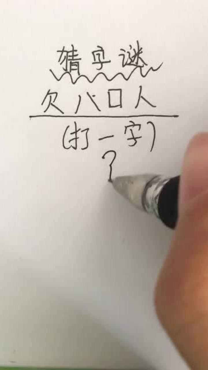 猜字謎欠八口人打一字聰明的你知道答案嗎