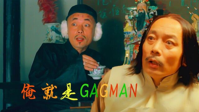 GAGMAN葛优爆笑合集:搞笑,葛优是认真的