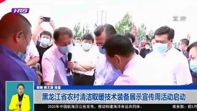 速看!黑龙江省农村清洁取暖技术装备展示宣传周活动在哈尔滨启动