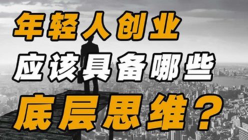 全民创业时代，如何寻找机会？如何找略布局？创业者应该具备哪些底层思维？