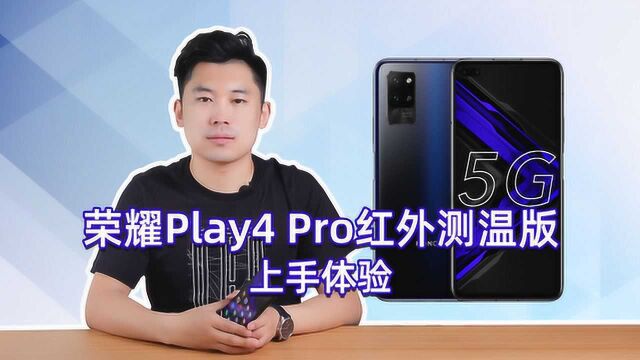 手机秒变测温枪 荣耀Play4 Pro红外测温版上手体验