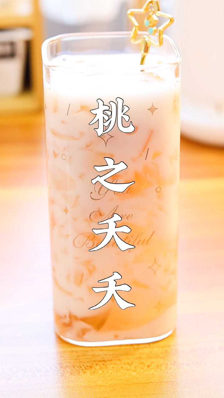 网红饮品桃之夭夭来咯