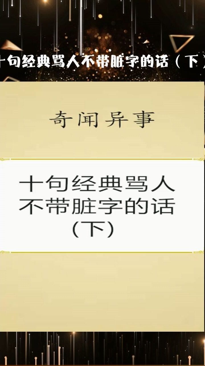 十句经典骂人不带脏字的话下