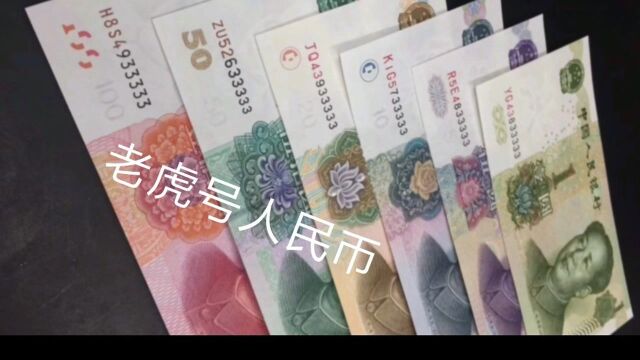 第五套人民币小全套,“老虎号”纸币,你见过吗?有趣!