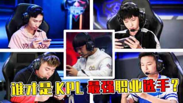 五位KPL最强职业选手,梦泪只能排第二,第一名是最强边路!