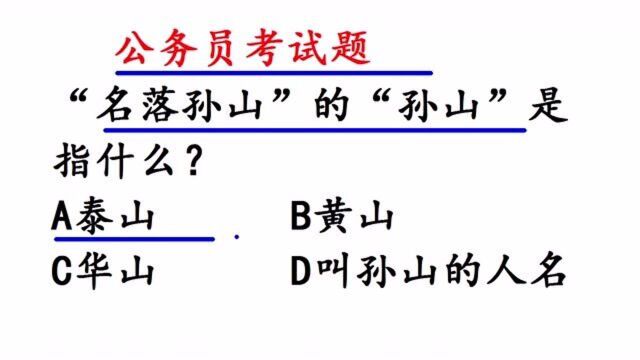 公务员考试题:“名落孙山”的“孙山”是指什么?一座山名吗?