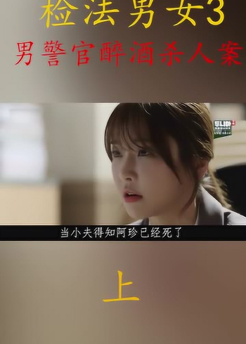 《检法男女》第三案(上)