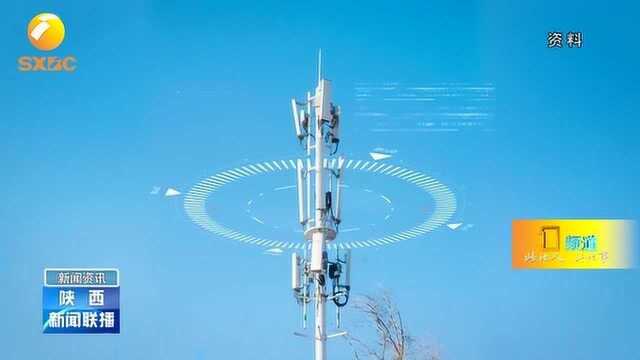 陕西:今年将建设5G基站1.4万个,实现重点地区5G网络全覆盖