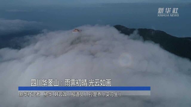 四川华蓥山:雨霁初晴 光云如画