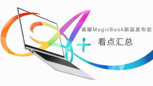 3分钟看完荣耀MagicBook锐龙版新品发布会，AMD YES！