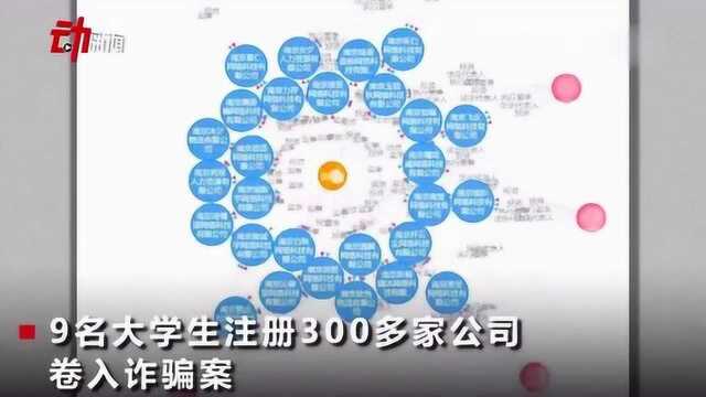 9名大学生注册300家公司卷入诈骗案,律师出借身份证需谨慎啊,真可怕