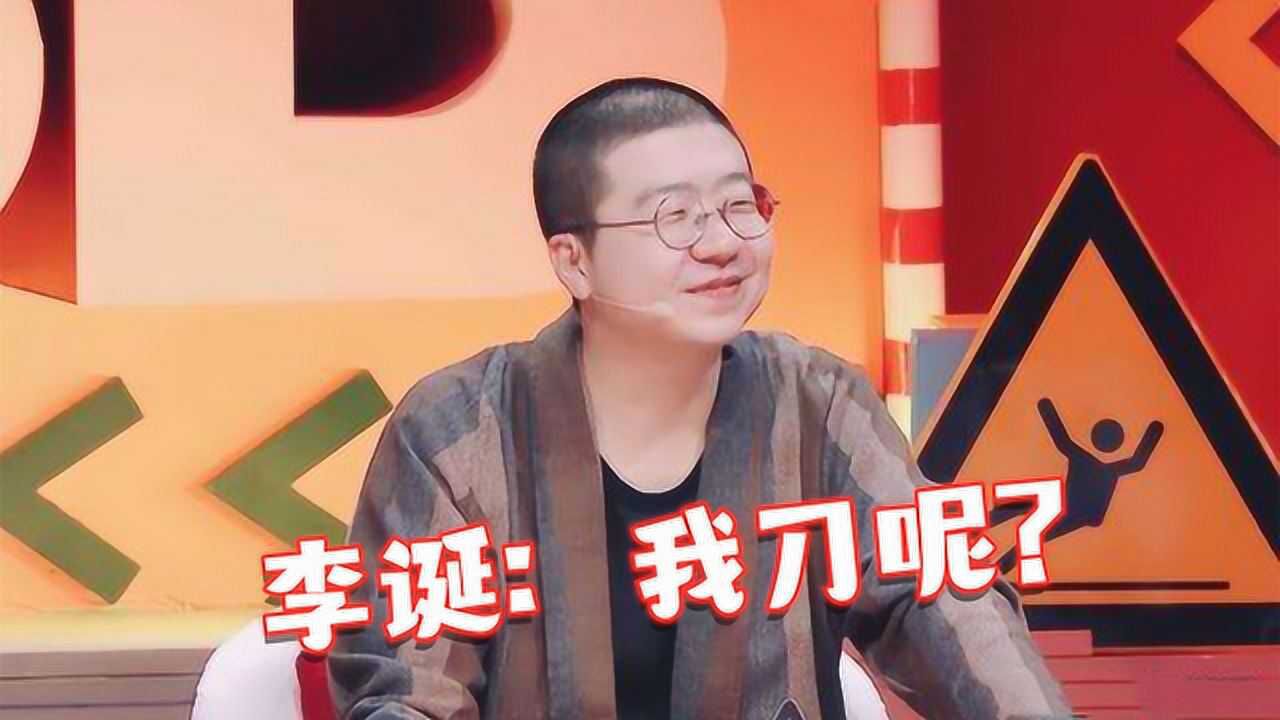 李诞被玩成谐音梗,蛋总:我刀呢,帮我找一下!盘点李诞搞笑片段
