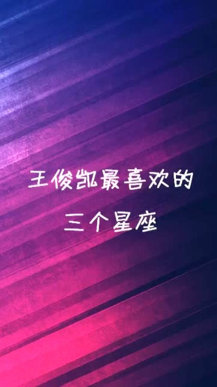 王俊凯最喜欢的3个星座女集美们来啦