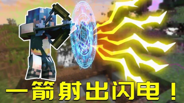 我的世界Mod:用下界之星才能做的箭?射击竟能召唤万丈雷电!