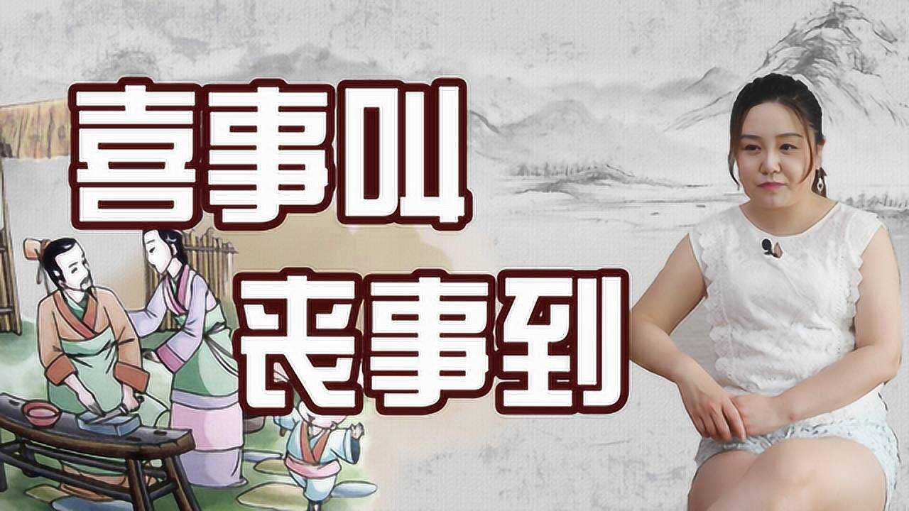 "喜事叫,丧事到"是真是的吗?有什么意义