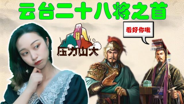 “云台二十八将”都有谁?为何邓禹能够排第一?四个原因说明一切