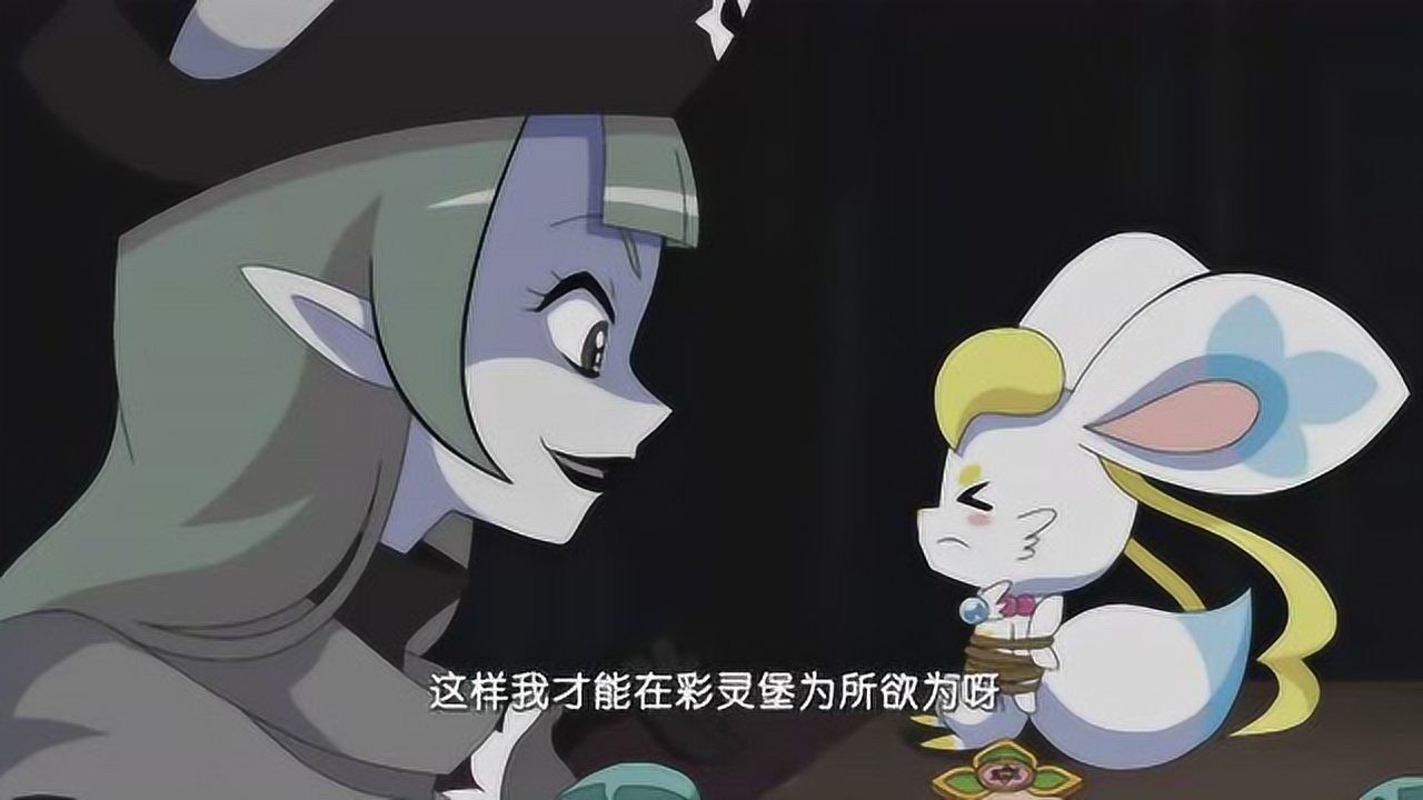 巴啦啦小魔仙:黑麻麻让彩俐留下来,这样他就能为所欲为