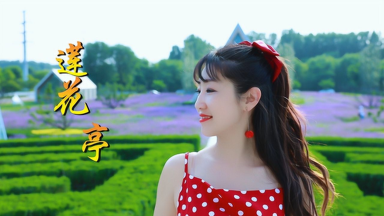 古风歌曲《莲花亭》赵蕾蕾,歌声婉转,深情且伤感,醉了伊人梦!