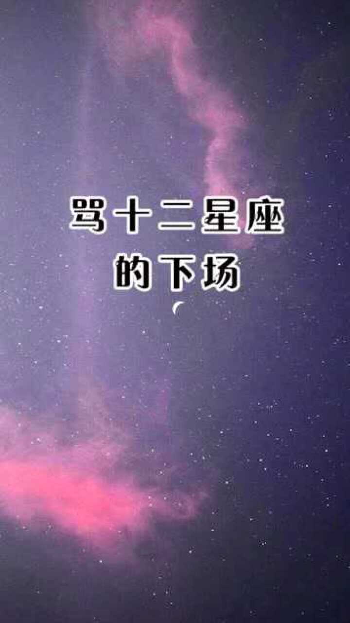 骂十二星座的下场,绝对不会轻饶你