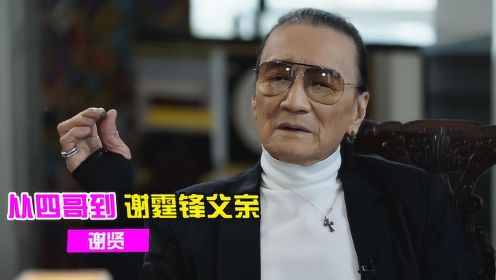 四哥谢贤：TVB第一代偶像，创造香港最高片酬记录，83岁帅气依旧