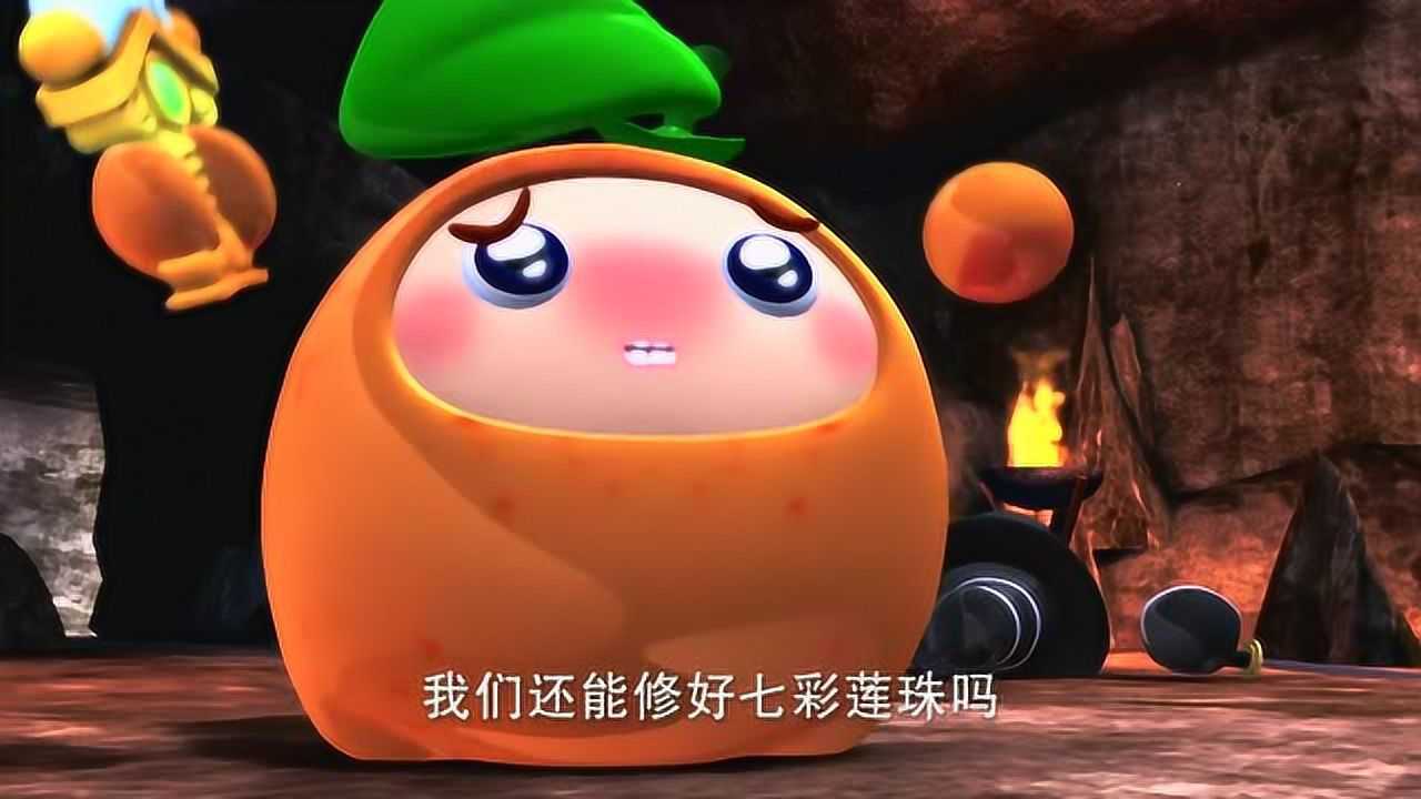 果宝特攻2:糟糕,橙留香有危险,我们赶快回去