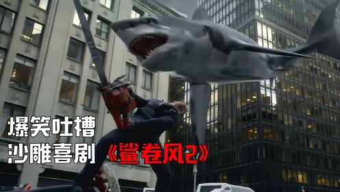爆笑吐槽科幻片《鲨卷风2》，男子电锯大战海中巨兽，会飞的鲨鱼你怕了吗