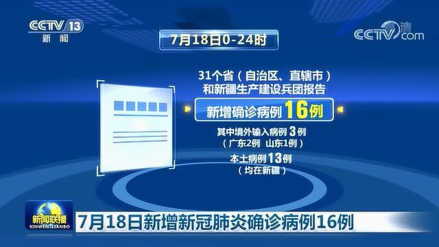 7月18日新增新冠肺炎确诊病例16例,本土病例13例