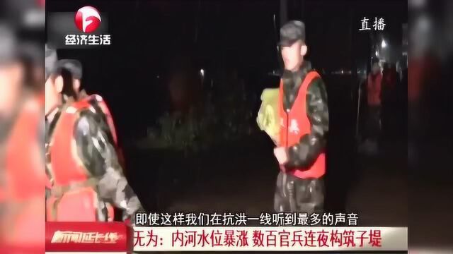 无为县多处内河水位暴涨 数百官兵连夜构筑子堤