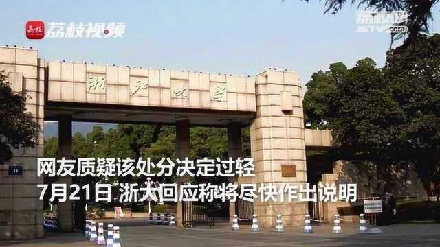 网传浙大犯强奸罪毕业生入职一地产公司 分公司:总部正调查此事