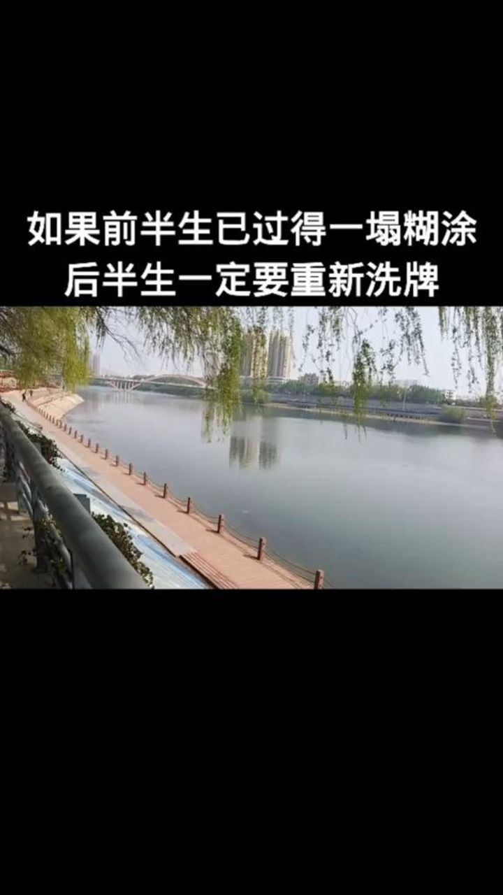 若你的前半生过的一塌糊涂后半生一定要重新洗牌