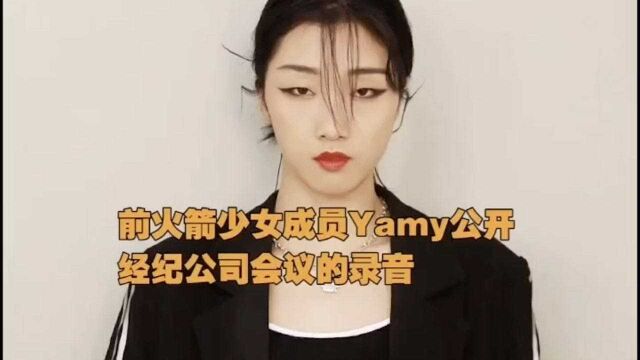 Yamy公开公司录音!称一直被打压!