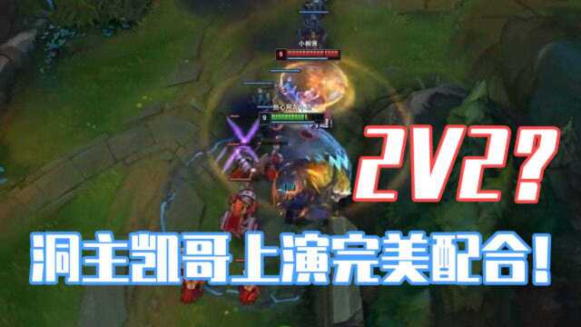 LOL:跟洞主凯哥2V2?教科书级别的完美配合!