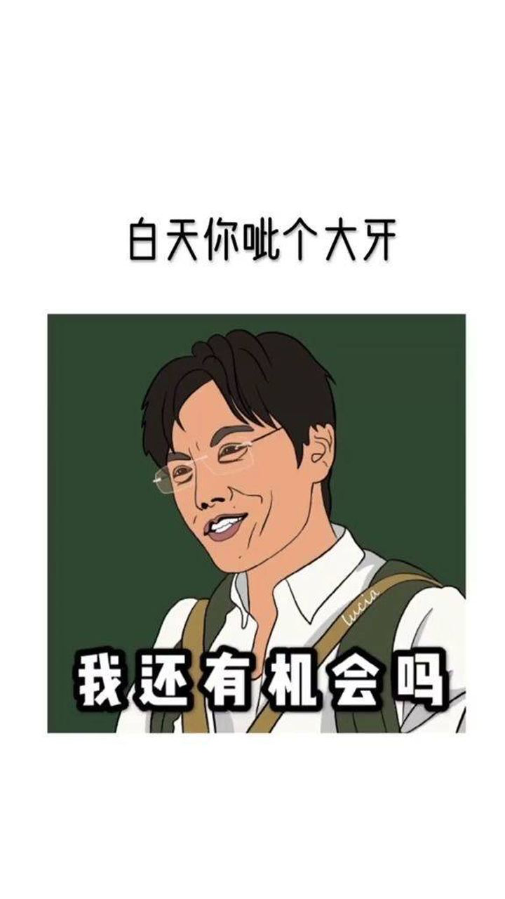 张东升你看我还有机会吗