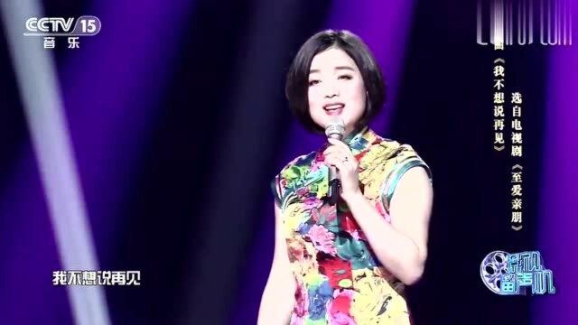 白雪演唱《我不想说再见》,电视剧至爱亲朋主题曲,好歌分享!