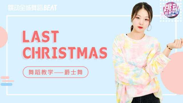 圣诞必备舞蹈!流行舞《Last Christmas》详细教学分解来咯!