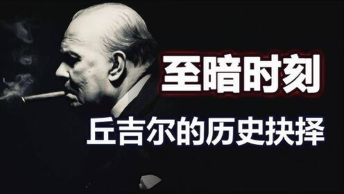 “战”与“和”的抉择：丘吉尔与“二战”拐点