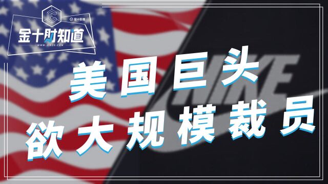 美国再亮红灯:超10万家美企永久破产后,又一巨头欲大规模裁员