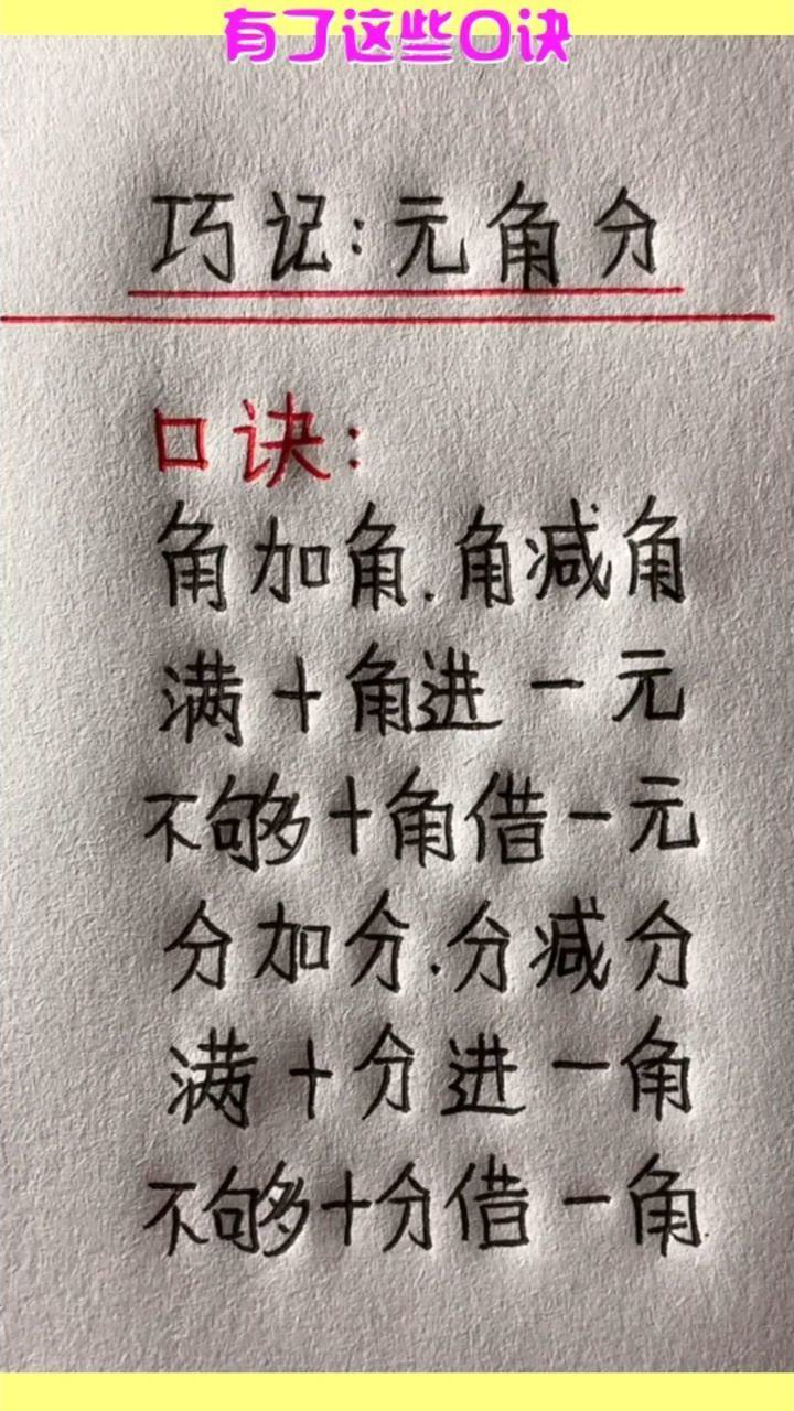 有了这些口诀就能巧记元角分