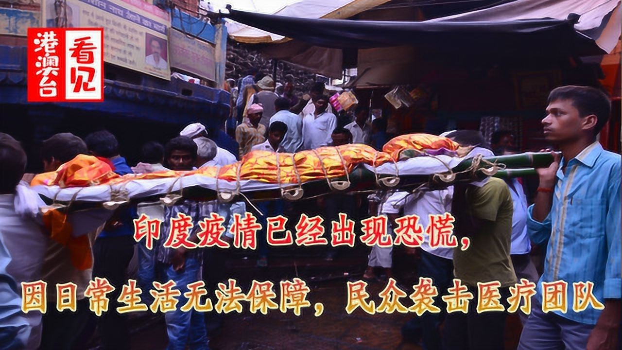 印度疫情引发恐慌,因为生活不下去,民众袭击医疗队伍