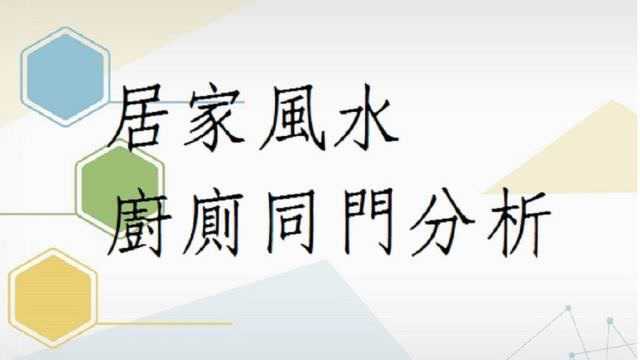 蔡添逸阳宅风水堪舆心得分享921堂:厨厕同门的风水分析实证