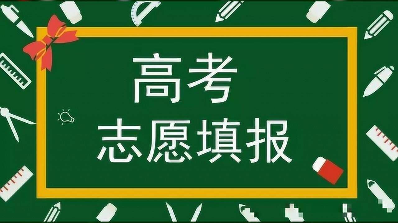 别小看志愿填报,它比高考分数重要百倍