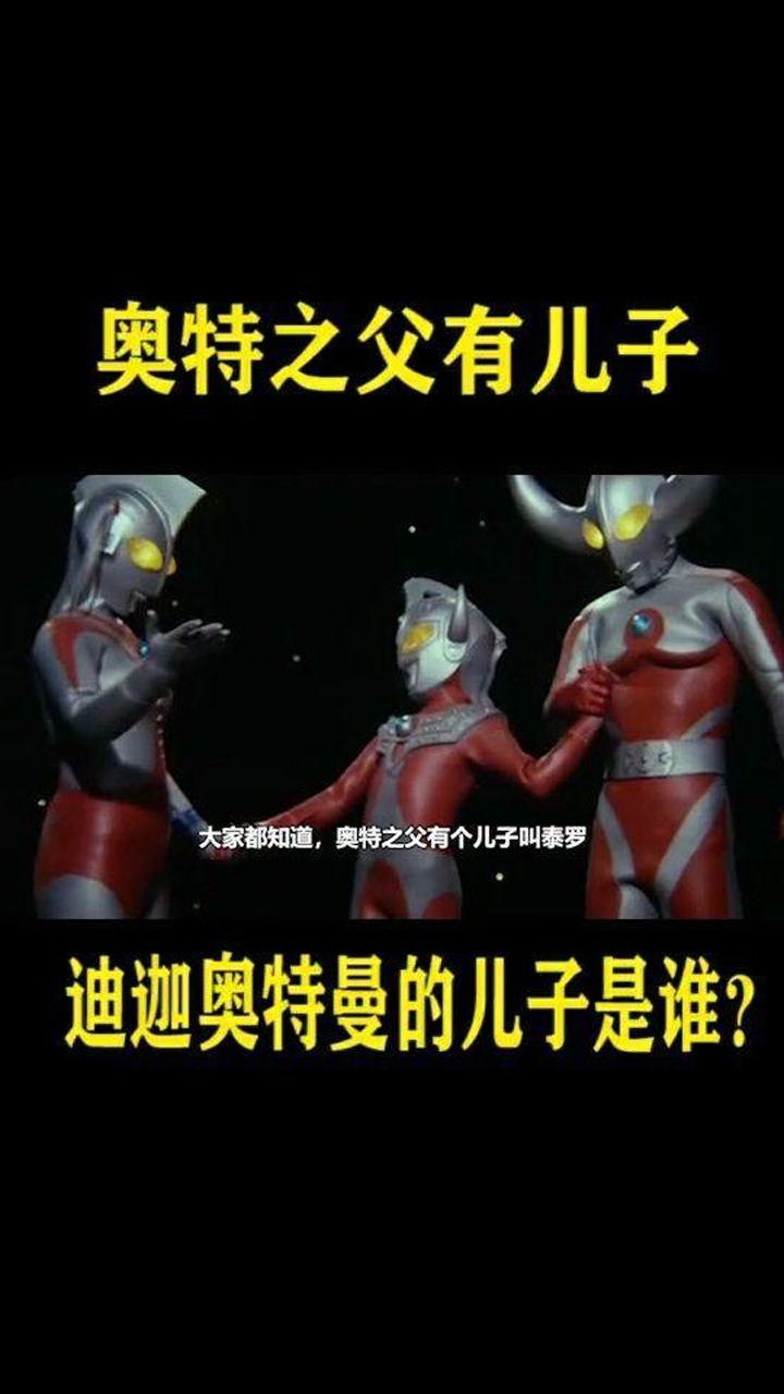 你们知道迪迦奥特曼的儿子是谁吗