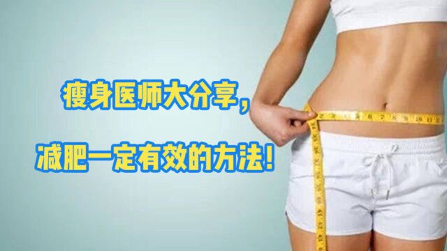 瘦身医师大分享,减肥一定有效的方法!这样吃健康瘦身有效果!