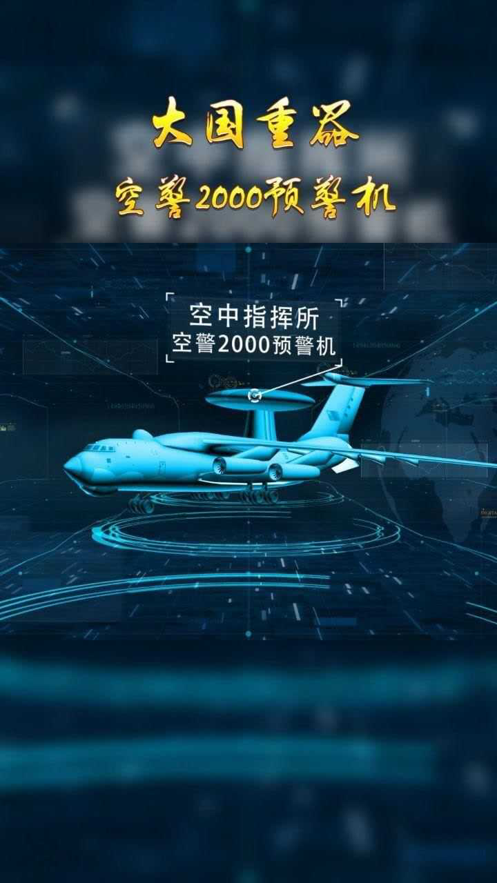 空警2000航程图片