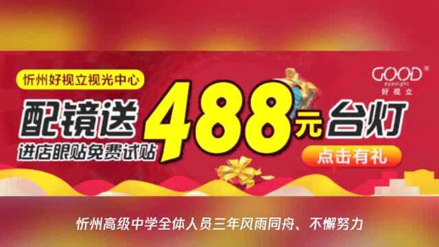 风雨三年赢家长认可!忻州高级中学高考再突破,两学子有望被清北录取