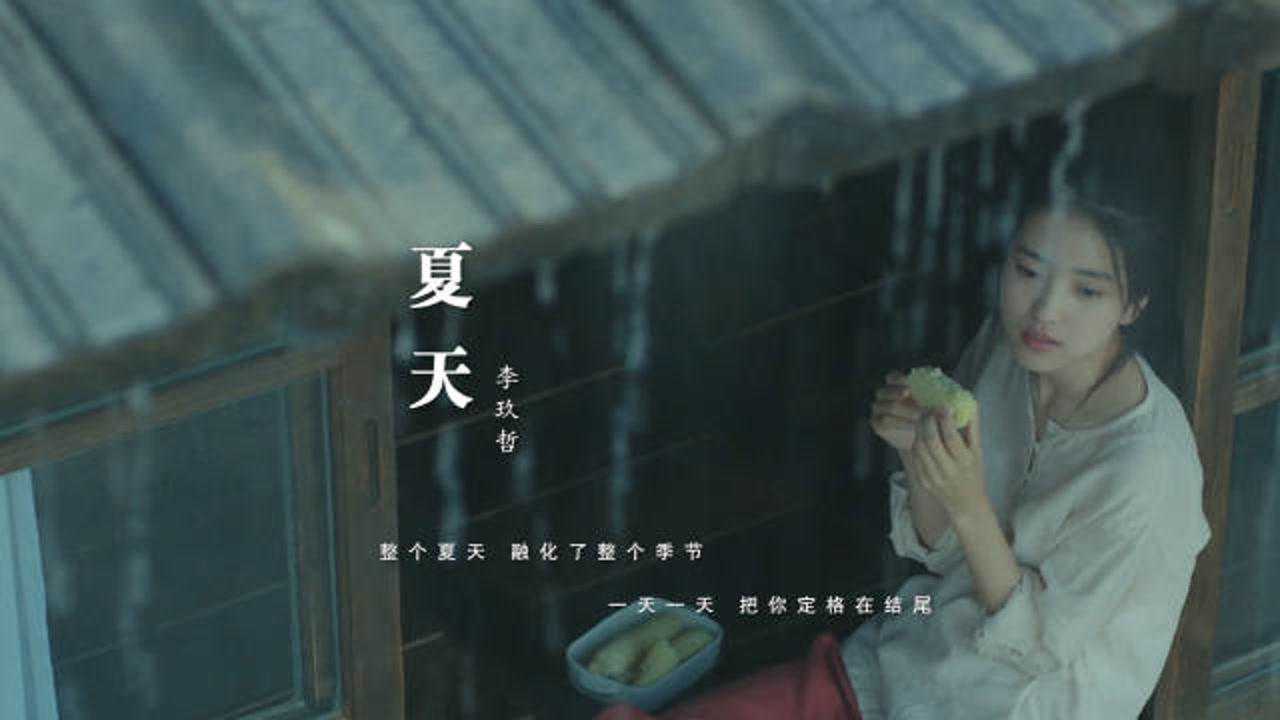 李玖哲一首《夏天》太好听了,前奏响起那刻,如同夏天清爽的风吹过_高清1080P在线观看平台_腾讯视频
