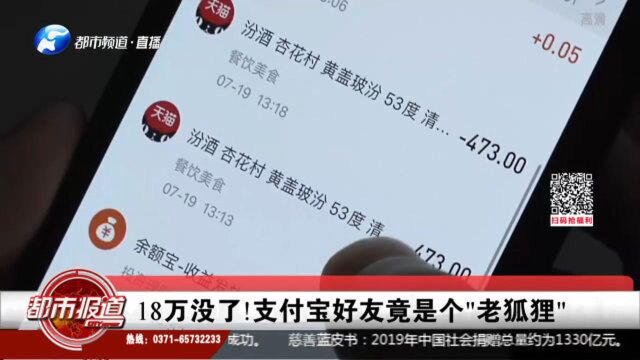 18万没了!支付宝好友竟是个“老狐狸”